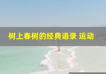 树上春树的经典语录 运动